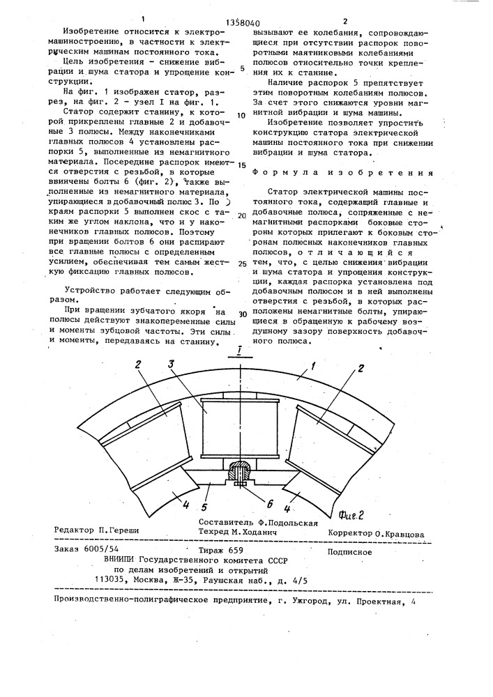 Статор электрической машины постоянного тока (патент 1358040)