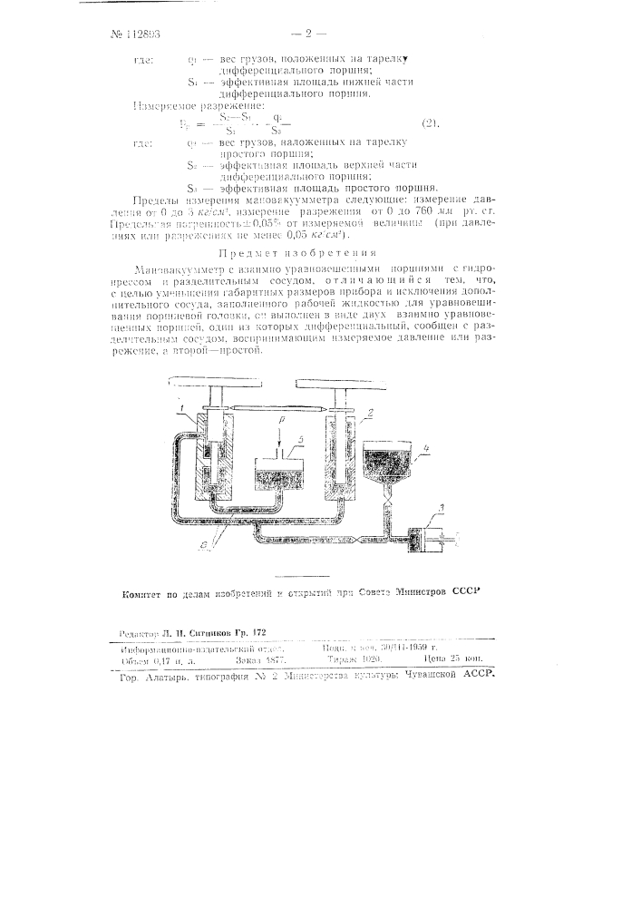 Мановакуумметр с взаимно-уравновешенными поршнями (патент 112893)