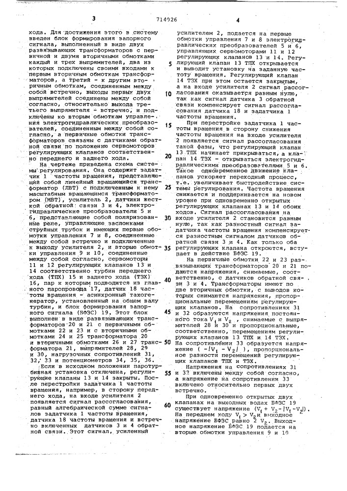 Электрогидравлическая система регулирования судовой паротурбинной установки (патент 714026)
