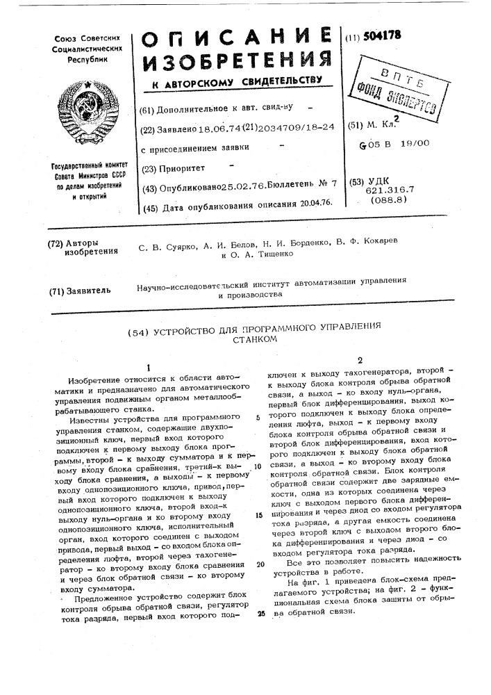 Устройство для программного управления станком (патент 504178)