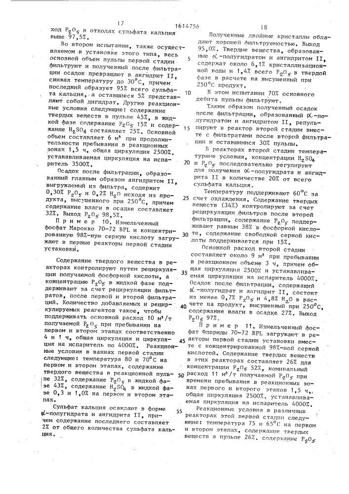 Способ получения фосфорной кислоты (патент 1614756)