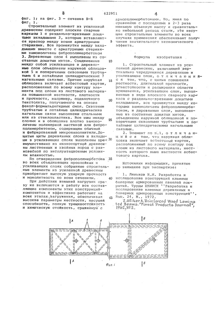 Строительный элемент из усиленной древесины (патент 622951)