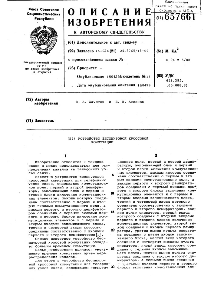 Устройство бесшнуровой кроссовой коммутации (патент 657661)