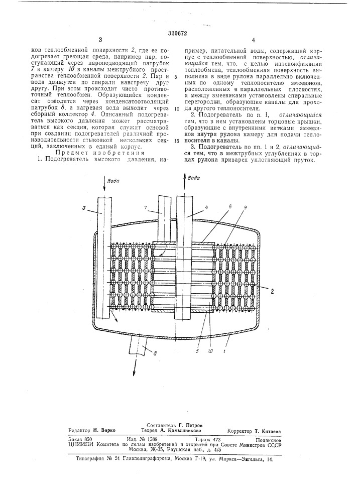 Подогреватель высокого давления (патент 320672)