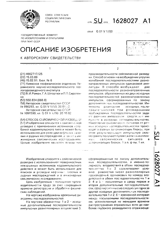 Способ сейсмической разведки (патент 1628027)