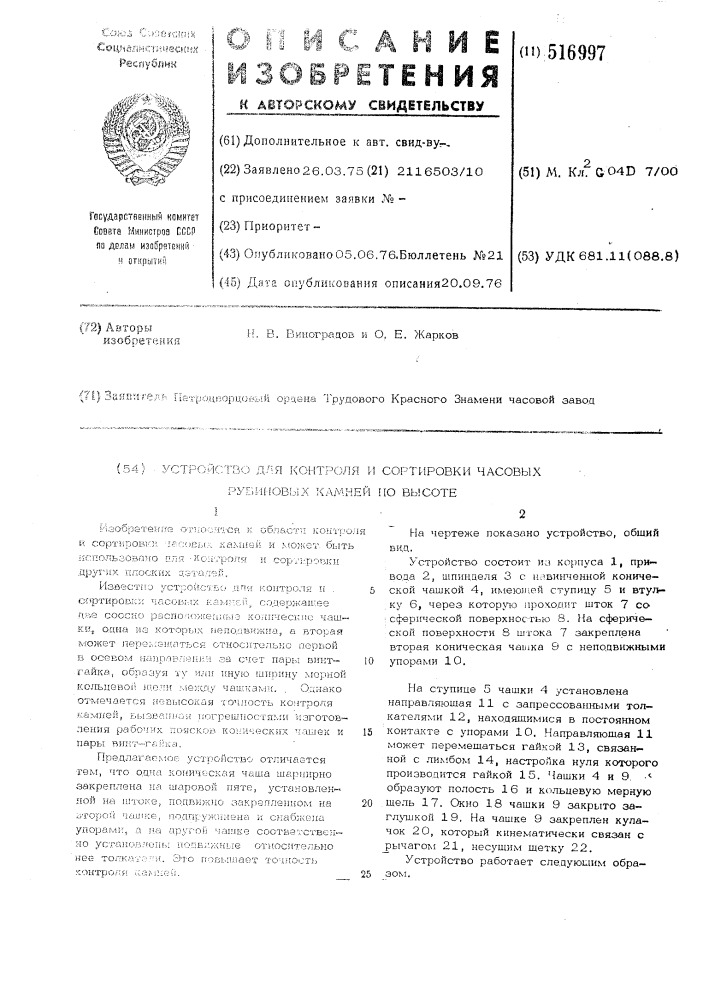 Устройство для контроля и сортировки часовых рубиновых камней по высоте (патент 516997)