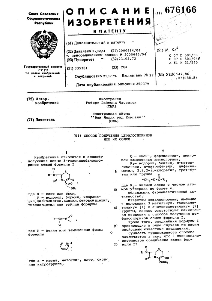 Способ получения цефалоспоринов или их солей (патент 676166)