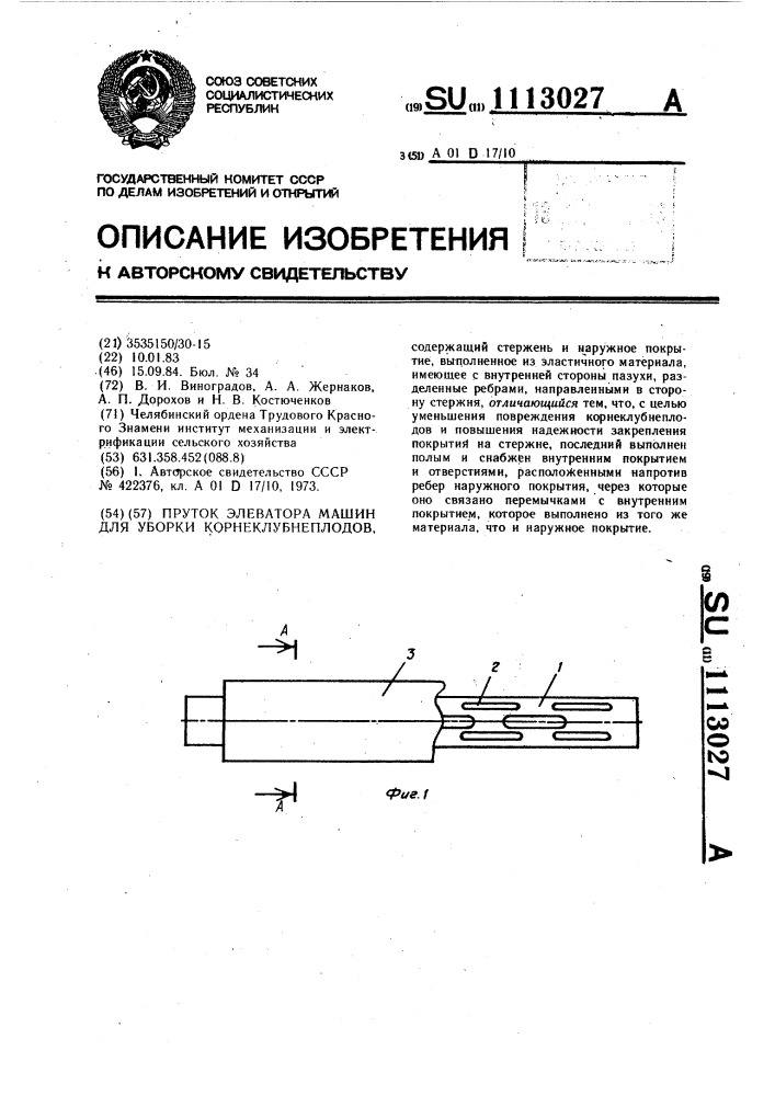 Пруток элеватора машин для уборки корнеклубнеплодов (патент 1113027)