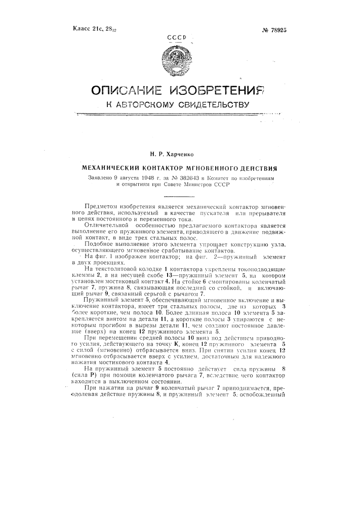 Механический контактор мгновенного действия (патент 78925)