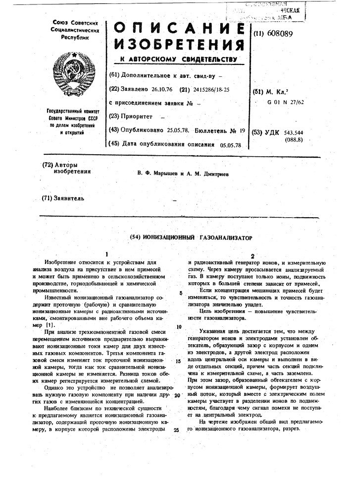 Ионизационный газоанализатор (патент 608089)