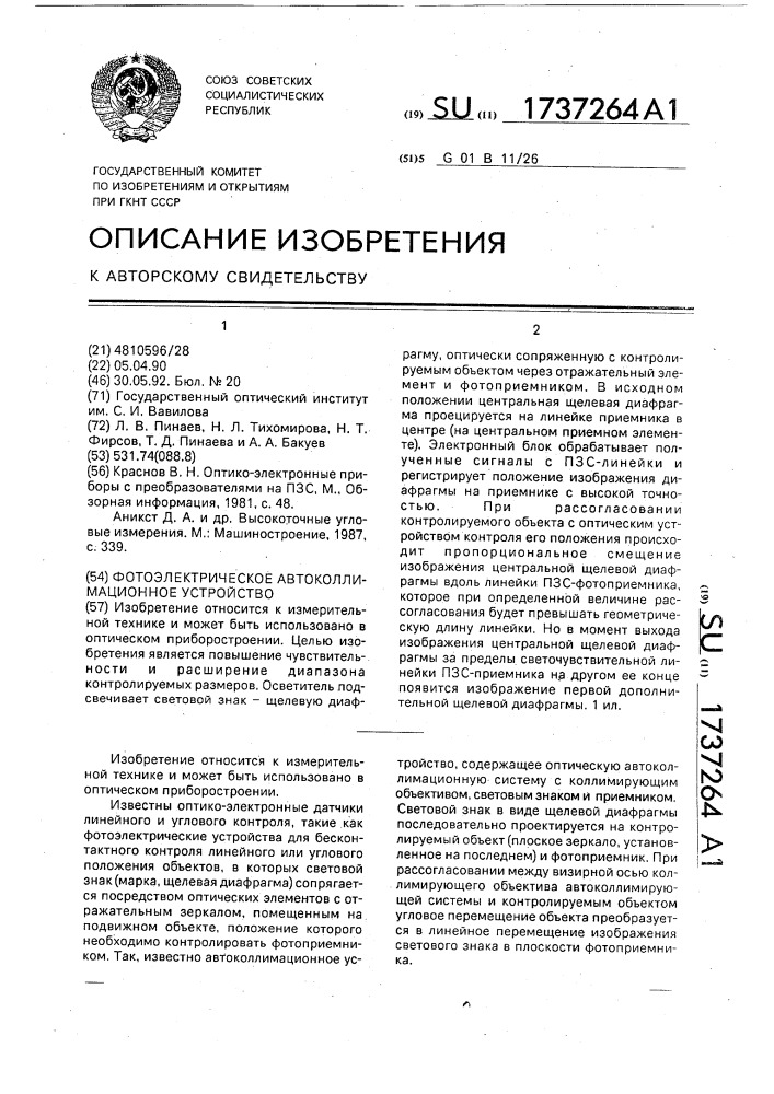 Фотоэлектрическое автоколлимационное устройство (патент 1737264)