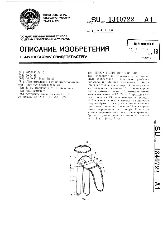 Брюки для инвалидов (патент 1340722)