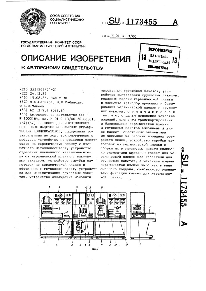 Линия для изготовления групповых пакетов монолитных керамических конденсаторов (патент 1173455)