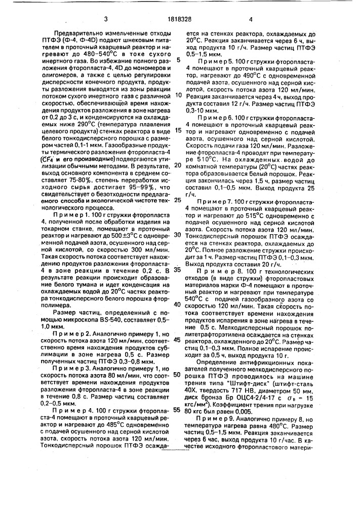 Способ получения мелкодисперсного порошка политетрафторэтилена (патент 1818328)