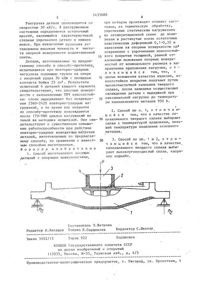 Способ изготовления несущих деталей с опорными поверхностями (патент 1433688)