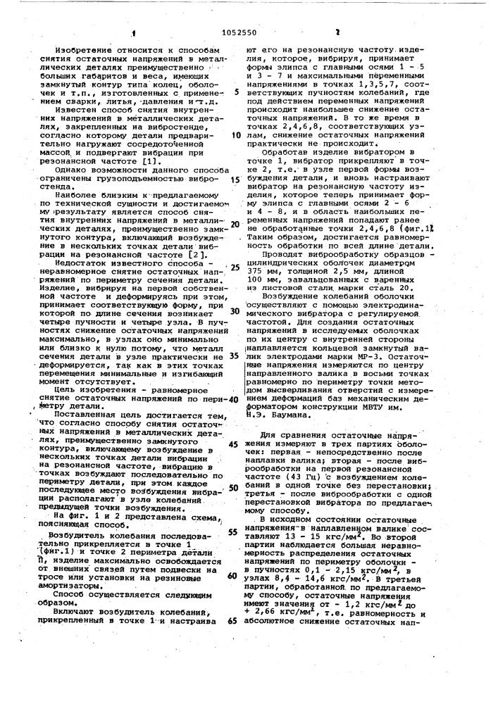 Способ снятия остаточных напряжений в металлических деталях (патент 1052550)