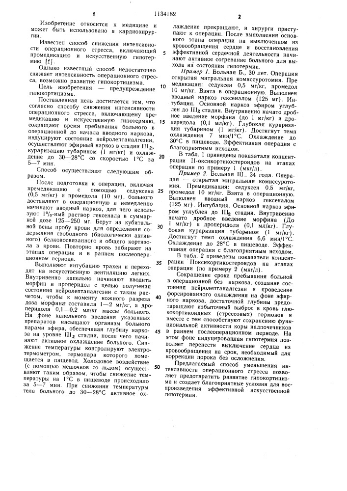 Способ снижения интенсивности операционного стресса (патент 1134182)