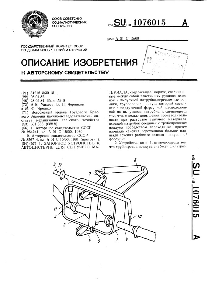 Запорное устройство к автоцистерне для сыпучего материала (патент 1076015)