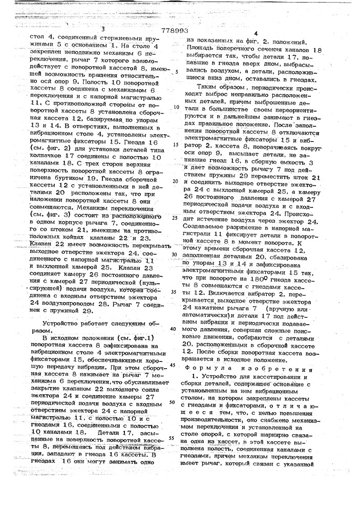 Устройство для кассетирования и сборки деталей (патент 778993)