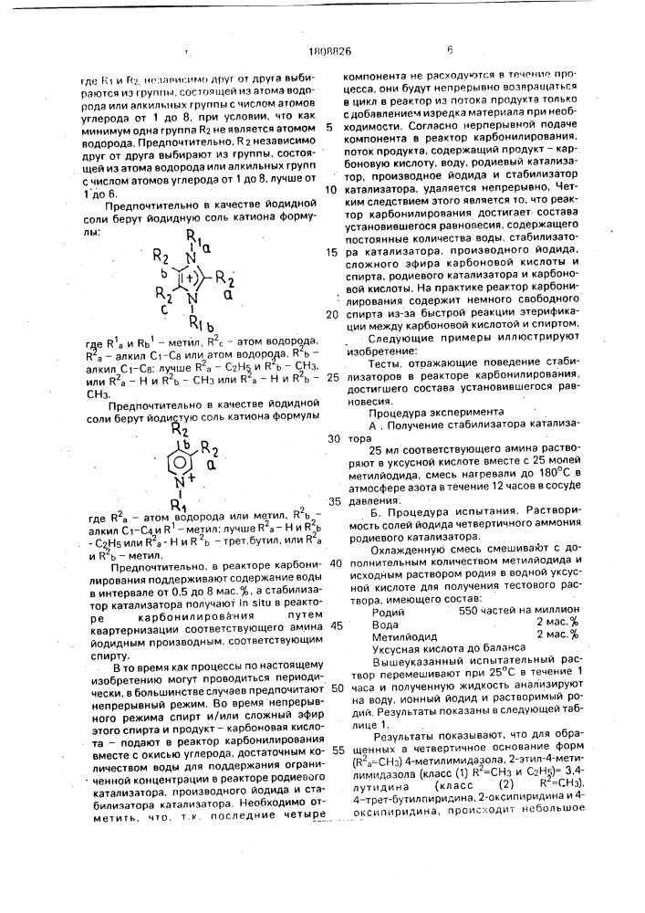 Способ получения уксусной кислоты (патент 1808826)