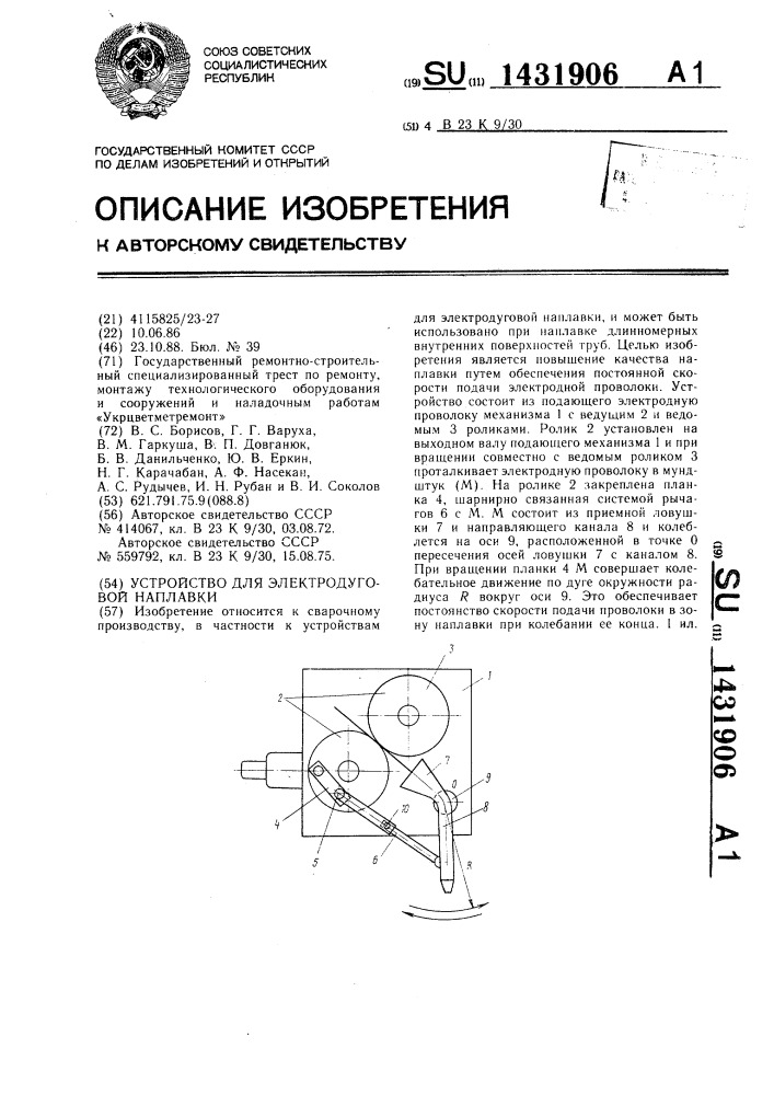 Устройство для электродуговой наплавки (патент 1431906)