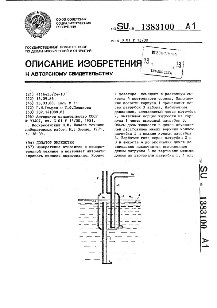 Дозатор жидкостей (патент 1383100)