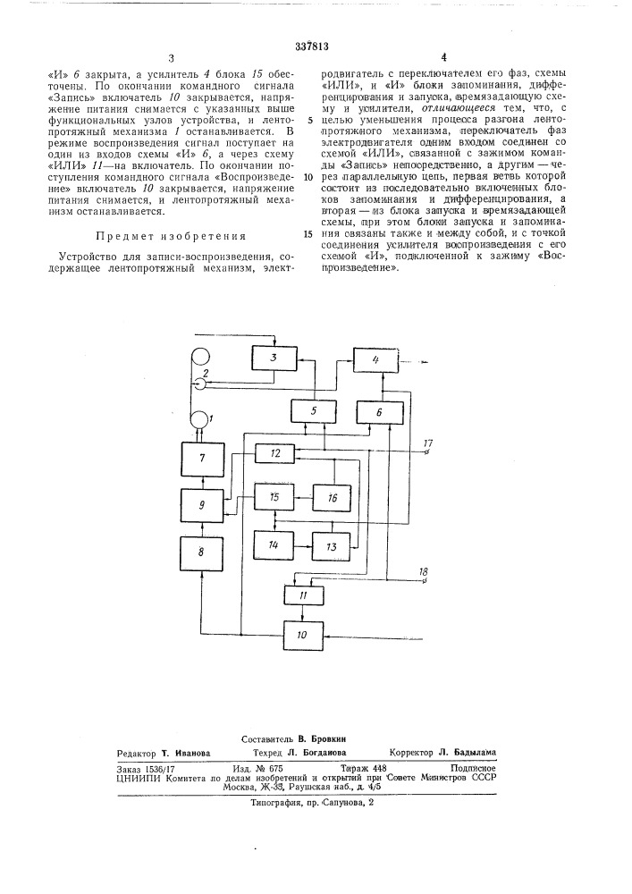 Устройство для записи - воспроизведения (патент 337813)