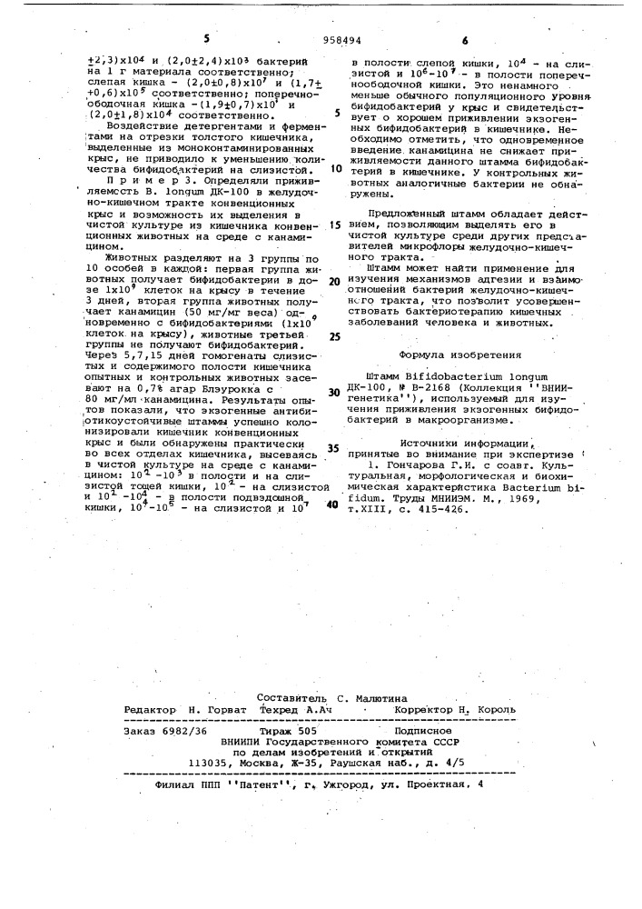 Штамм вifidовастеriuм lоnguм дк-100,n2168,используемый для изучения приживления экзогенных бифидобактерий в макроорганизме (патент 958494)