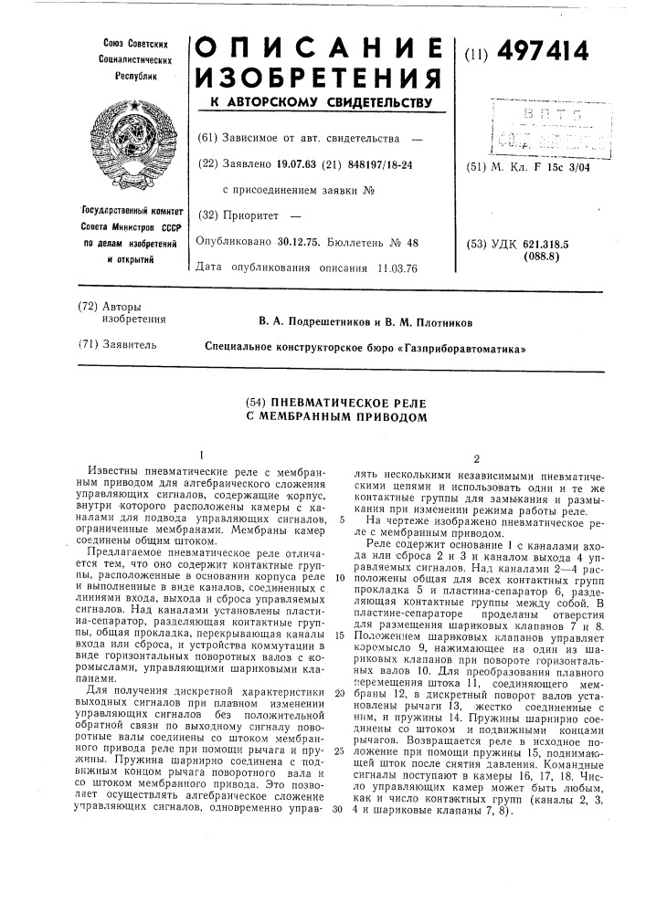 Пневматическое реле с мембранным приводом (патент 497414)