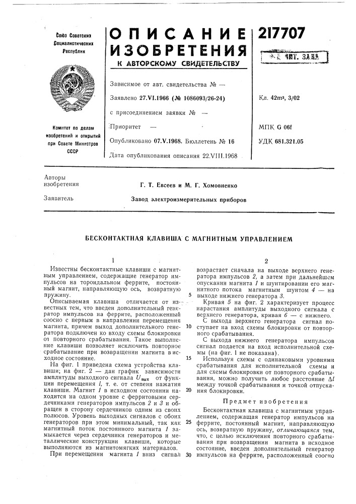 Бесконтактная клавиша с магнитным управлением (патент 217707)
