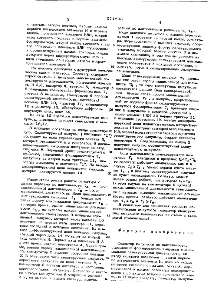 Селектор импульсов по длительности (патент 571893)