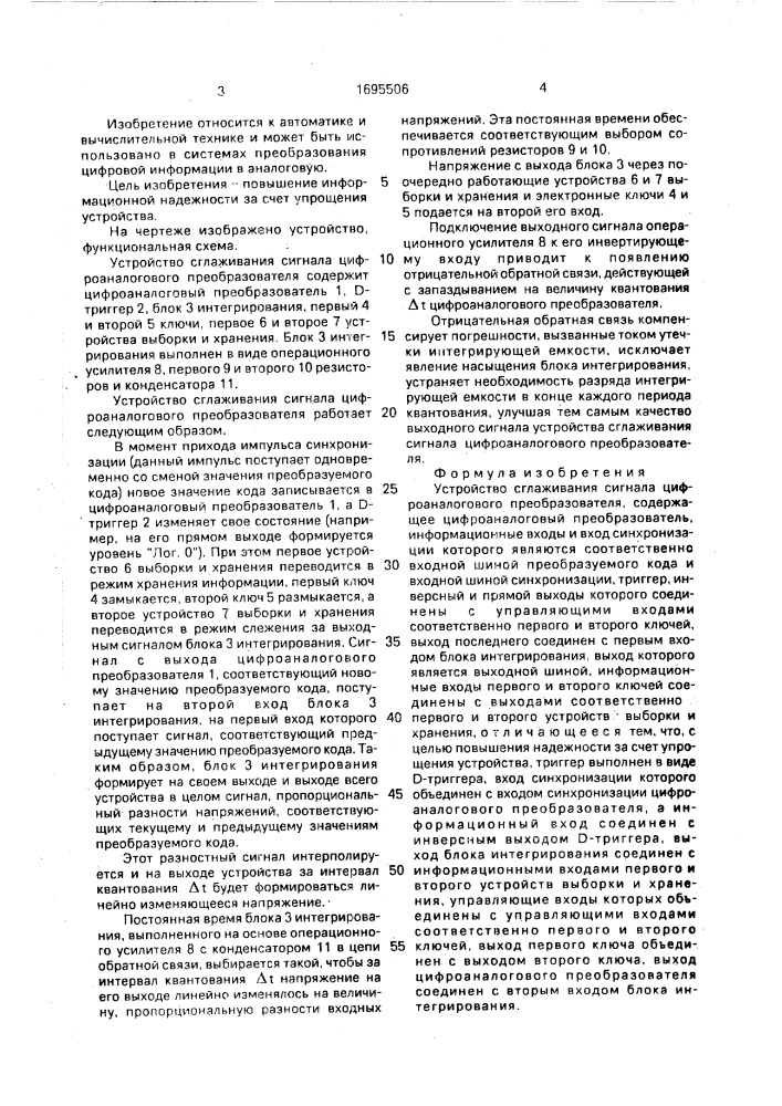 Устройство сглаживания сигнала цифроаналогового преобразователя (патент 1695506)