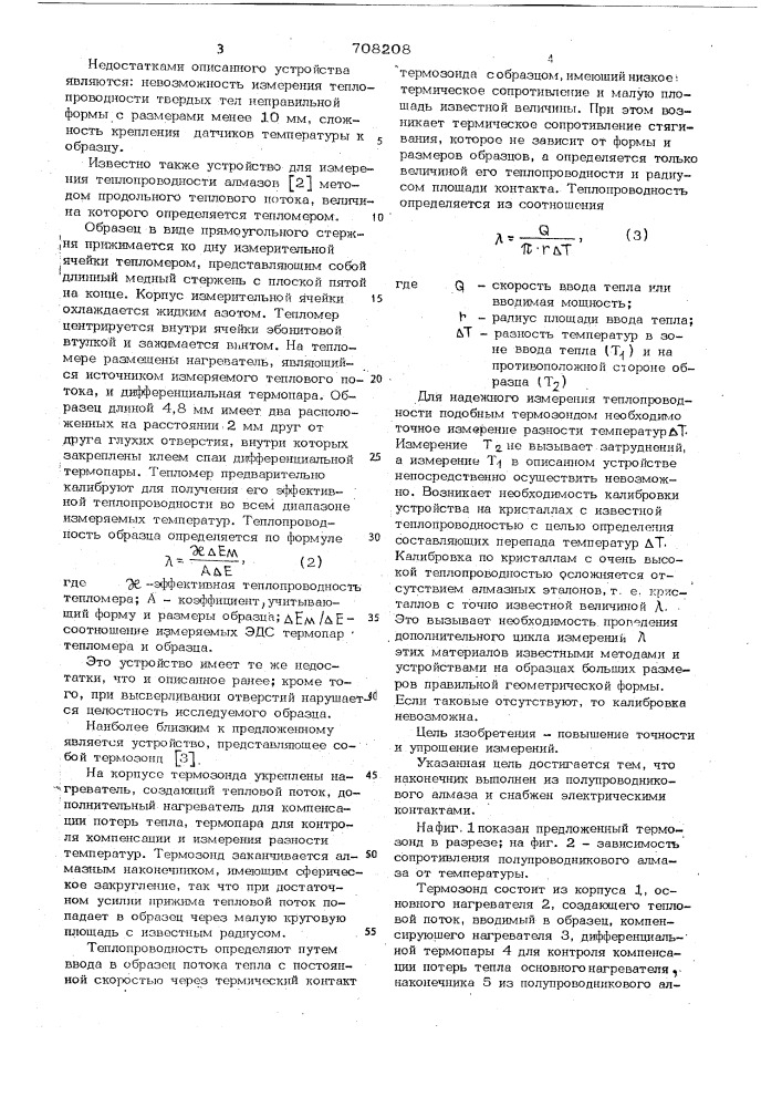 Термозонд для измерения теплопродности твердых тел (патент 708208)