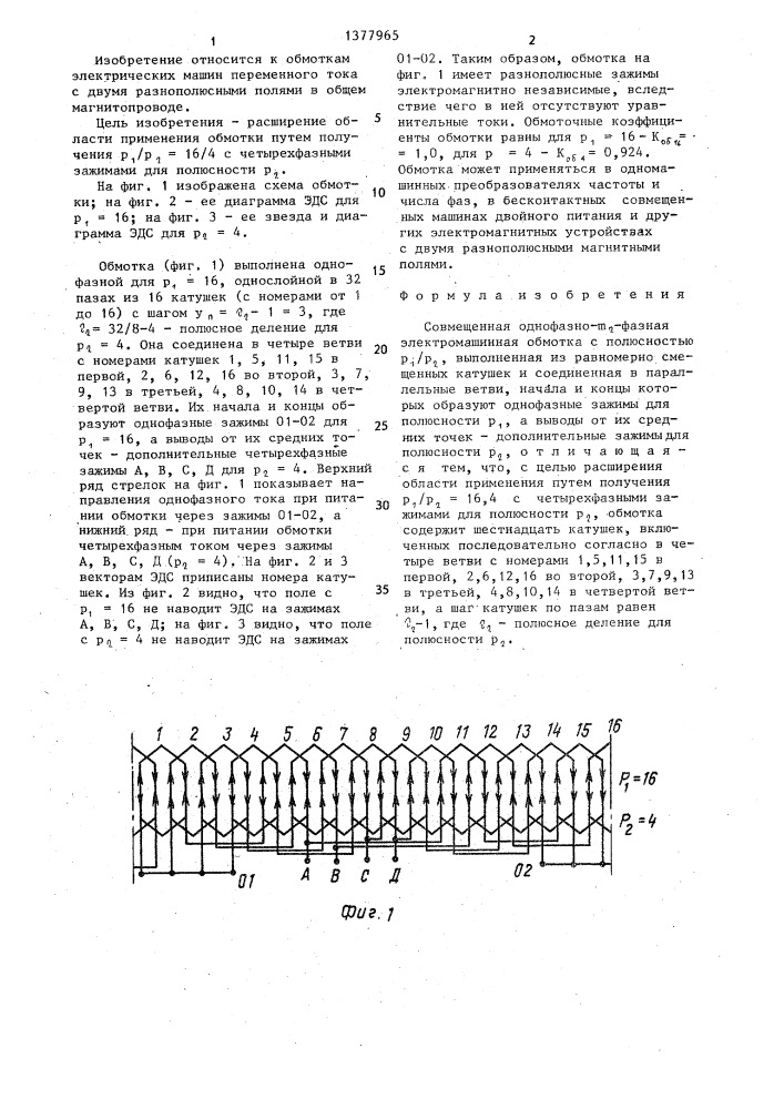 Совмещенная однофазно- @ -фазная электромашинная обмотка (патент 1377965)