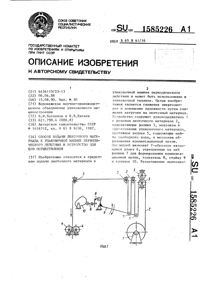 Способ подачи ленточного материала к упаковочной машине периодического действия и устройство для его осуществления (патент 1585226)