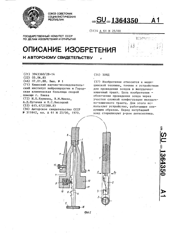 Зонд (патент 1364350)