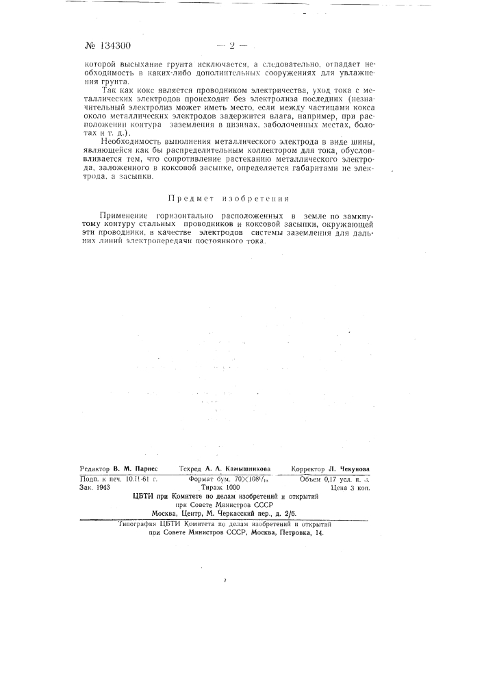 Устройство для заземления дальних линий электропередачи постоянного тока (патент 134300)