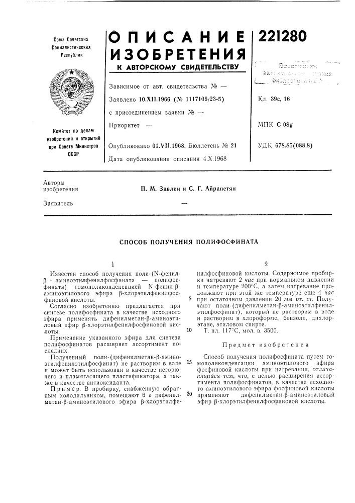 Способ получения полифосфината (патент 221280)
