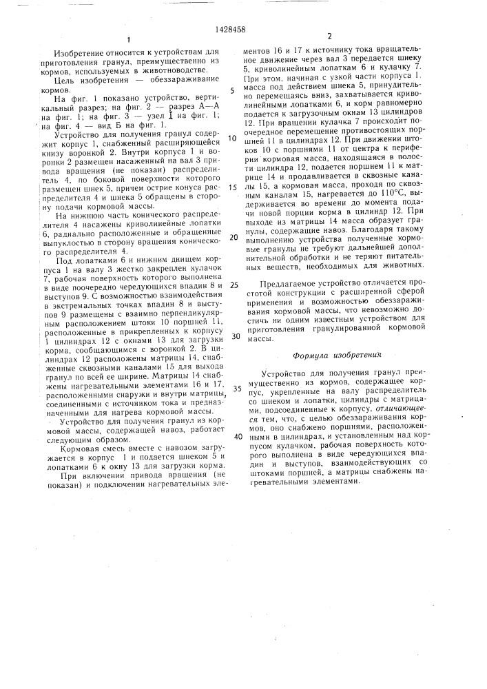 Устройство для получения гранул преимущественно из кормов (патент 1428458)