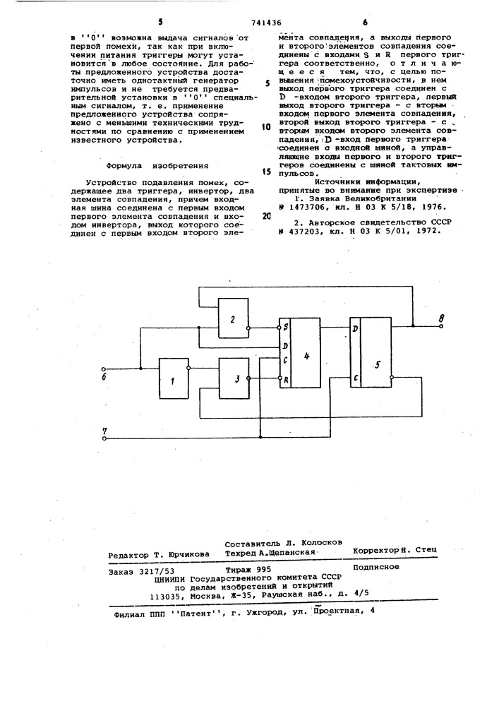 Устройство подавления помех (патент 741436)