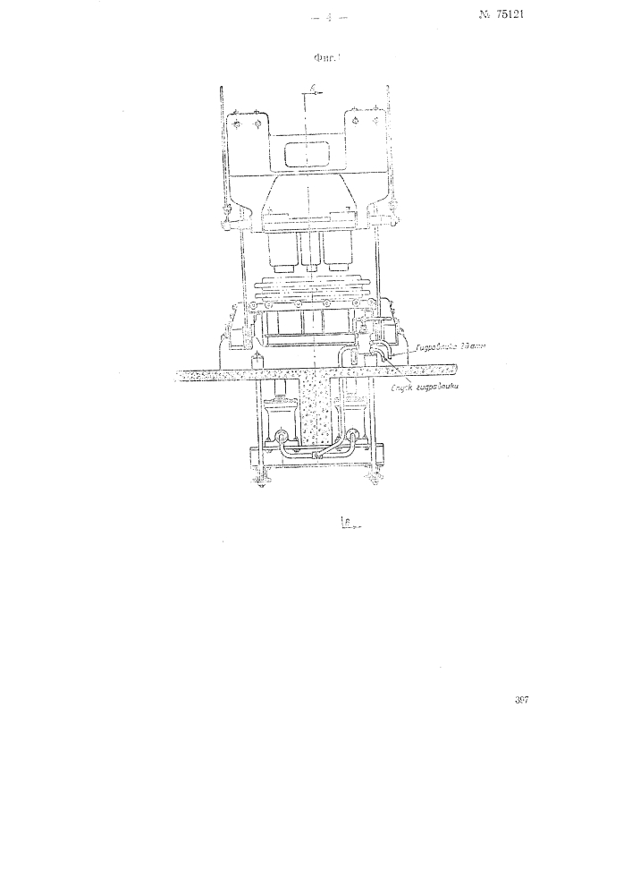 Пресс для перезарядки форм при вулканизации автопокрышек (патент 75121)