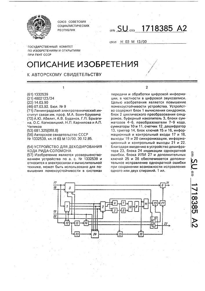 Устройство для декодирования кода рида-соломона (патент 1718385)