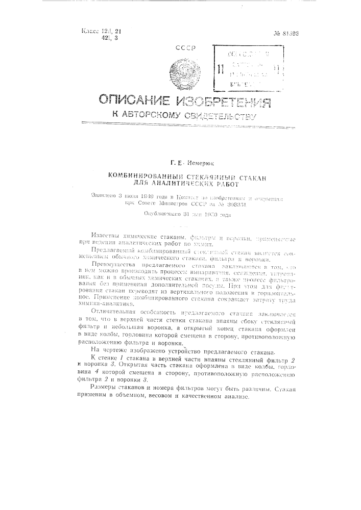 Комбинированный стеклянный стакан для аналитических работ (патент 81896)