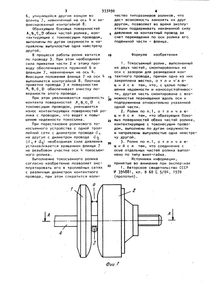 Токосъемный ролик (патент 933490)