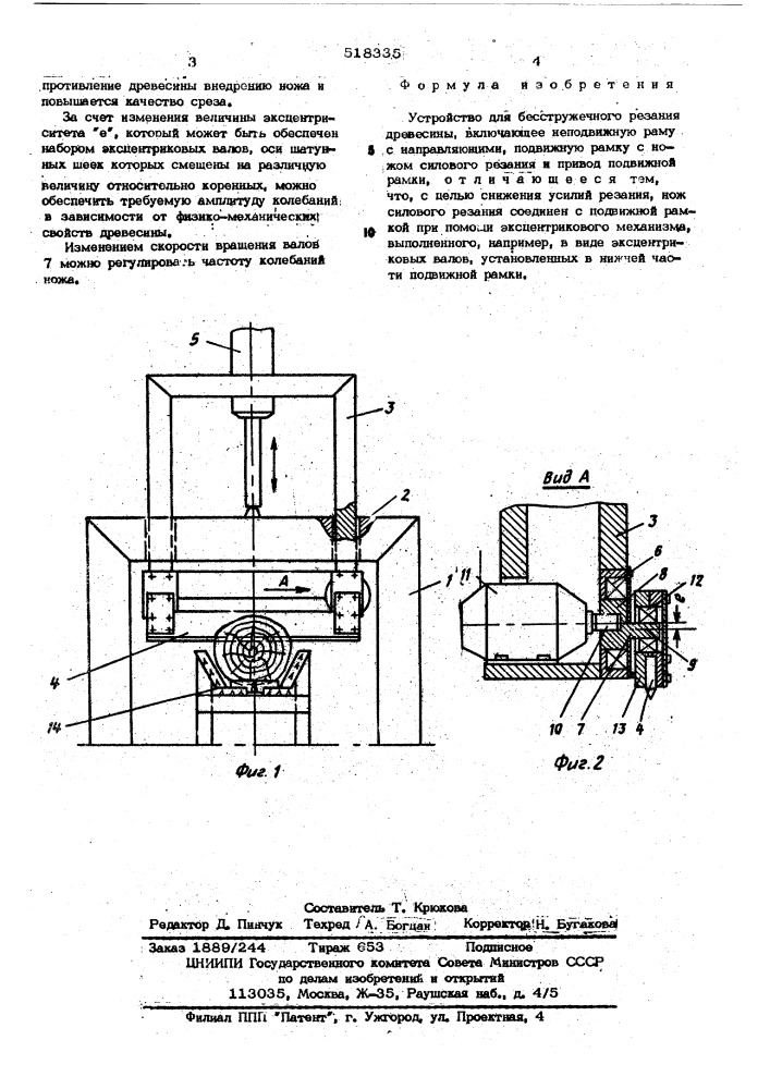Устройство для бесстружечного резания древесины (патент 518335)