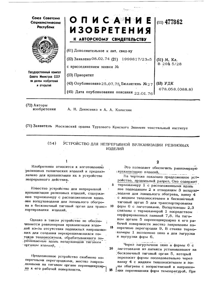 Устройство для непрерывной вулканизации резиновых изделий (патент 477862)