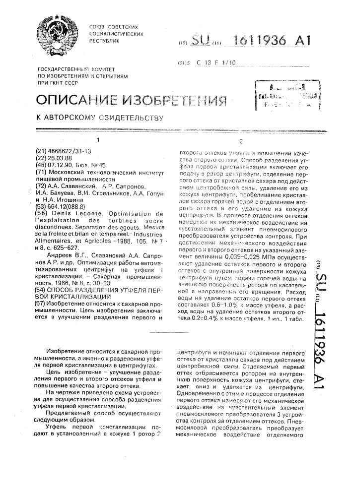 Способ разделения утфеля первой кристаллизации (патент 1611936)