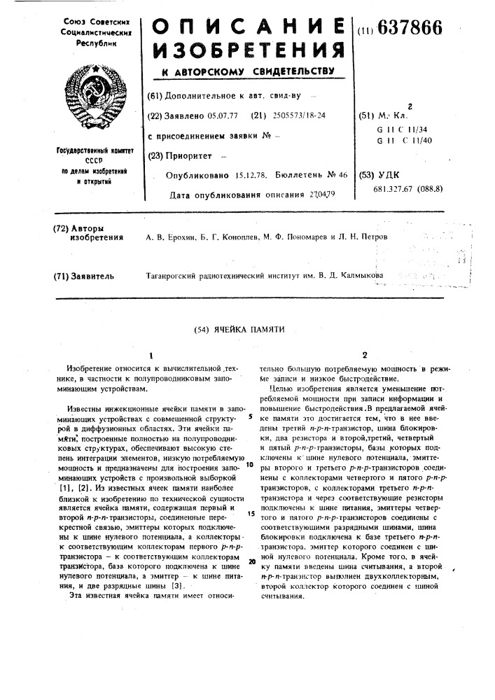 Ячейка памяти (патент 637866)