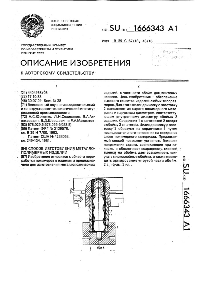 Способ изготовления металлополимерных изделий (патент 1666343)