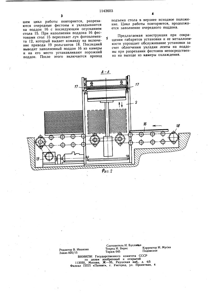 Установка для охлаждения вальцованной резиновой ленты (патент 1143603)